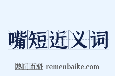 嘴短近义词是什么意思的图片